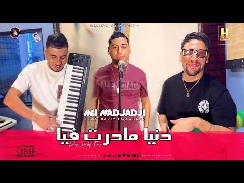 Cheb ALi Madjadji Karim Chaabane 2025 دنيا مادرت فيا Danya Madrti Fiya OfiiciaL Music Video