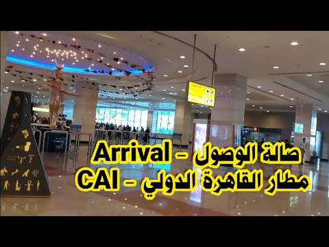 صالة الوصول مطار القاهرة الدولي Arrival Gate Cairo International Airport
