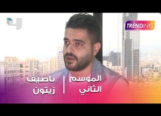  ناصيف زيتون يؤكد لـ Trending تغير نظام حياته بعد وفاة والده