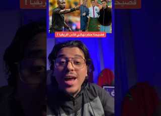  طوك طوك ف تيكتوك حكم نهائي كأس أفريقيا Abu Ibra كاس افريقيا
