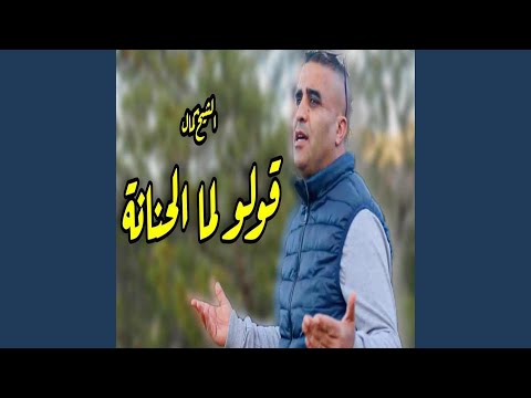 Chikh Kamel Goulou Lma Lhanena قولو لما الحنانة