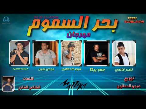 مهرجان بحر السموم غناء حمو بيكا و مودي امين وناصر غاندي وميسو ميسره توزيع فيجو الدخلاويه 2017