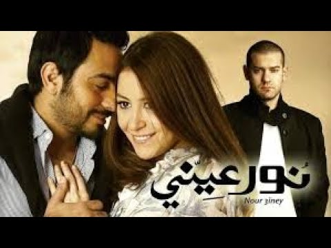 حصريا الفيلم الرومانسي نور عيني بطولة تامر حسني ومنة شلبي تامر حسني فيلم