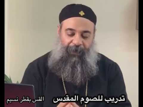 تدريب الصوم المقدس عظة ابونا القس بقطر نسيم تدريب الصوم المقدس عظة ابونا القس بقطر نسيم
