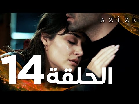 Full HD الحلقة 14 مدبلج Azize مسلسل عزيزة