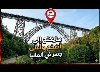 رحت اقدم واكبر جسر في المانيا