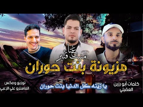 جديد 2025 مزيونة بنت حوران الفنان منيب قنبر كلمات الشاعر ابو رزين العقيلي