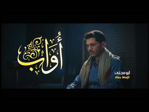 أواب أبـو مـجـلـي حصريا Abu Majli 2026