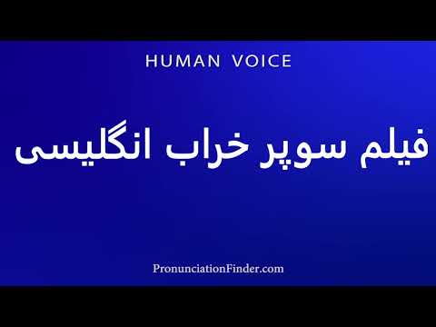 How To Pronounce فیلم سوپر خراب انگلیسی