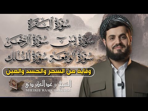 رقية شرعية شاملة البقرة يس الواقعة الملك الرحمن بصوت الشيخ رعد الكردي رقية شرعية شاملة البقرة يس الواقعة الملك الرحمن بصوت الشيخ رعد الكردي