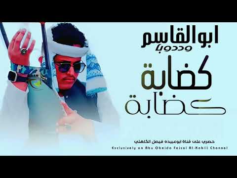 جديد 2026 الفنان المبدع أبو القاسم ود دوبا كضابة كضابة