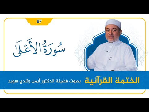 سورة الأعلى د أيمن سويد القراءة المنهجية