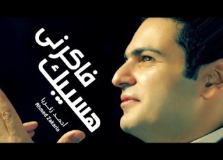 Ahmed Zakaria Fakrny Hasibak I أحمد زكريا فاكرني هسيبك