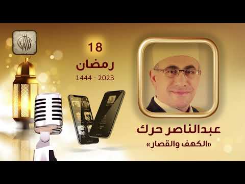 القارئ عبدالناصر حرك سورة الكهف والقصار تطبيق تلاوات مصرية