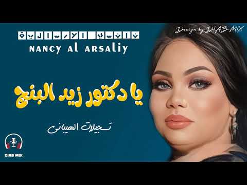 نانسي الارسالية انتيمو يا دكتور زيد البنج اغاني سودانية 2021