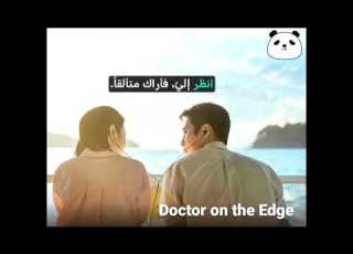 أغنية المسلسل الكوري طبيب على الحافة مترجم عربي Doctor On The Edge