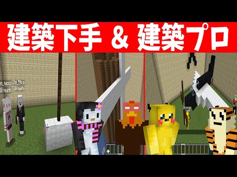 建築プロと建築下手な人がタッグを組んで建築企画 以外な組み合わせが神だった マインクラフト KUN