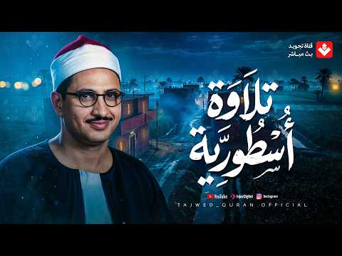 خشوع وإبداع لا يوصف تلاوة تخطت حدود الجمال لقارئ القلوب الشيخ المنشاوي جودة ممتازة