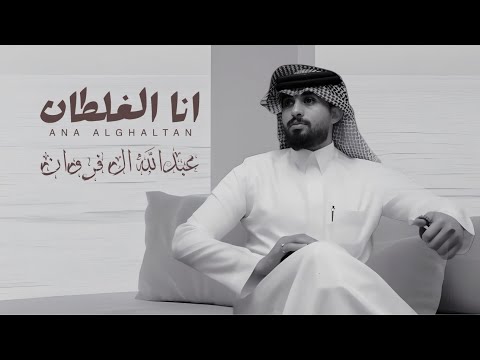 انا الغلطان عبدالله ال فروان حصريا 2025