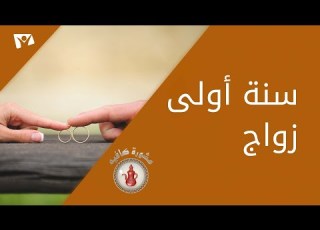 سنة أولى زواج الجزء الثاني