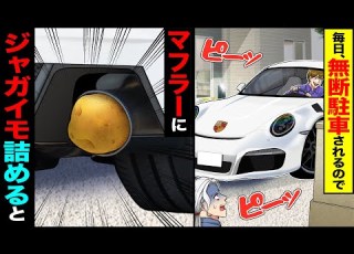 スカッと 毎日無断駐車されるので マフラーにジャガイモを詰めてみた結果 総集編 漫画 漫画動画 アニメ スカッとする話 2ch