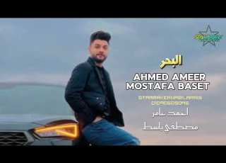 البحر موال البحر وشوية حظ جامدين اوي أحمد عامر باسط مصر 2024