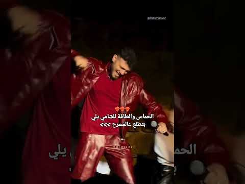 الحماس والطاقة يلي عند الشامي بتطلع عالمسرح Alshami حالات واتس اب اكسبلور اغاني الشامي دكتور دوالي