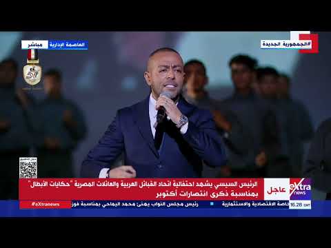 تامر عاشور يقدم أغنية تعظيم سلام لكل شبر في أرضها بـ احتفالية اتحاد القبائل العربية
