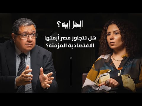 بودكاست الحل إيه مع رباب المهدي الحلقة الثالثة مع نائب رئيس وزراء مصر الأسبق الدكتور زياد بهاء