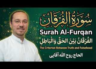 سورة الفرقان راحة نفسية وسكينة لا توصف Surah Al Furqan Indescribable Mental Peace