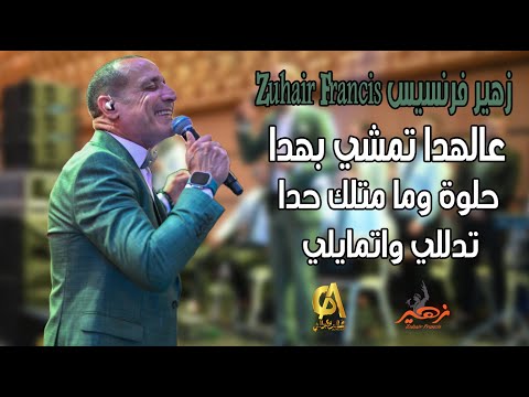 عالهدا تمشي بهدا حلوه وما متلك حدا تدللي واتمايلي زهير فرنسيس Zuhair Francis غالب عبد الغني