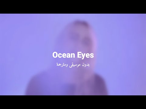 Billie Eilish Ocean Eyes Acapella Lyric Video مترجمة بدون موسيقى Billie Eilish Ocean Eyes Acapella Lyric Video مترجمة بدون موسيقى