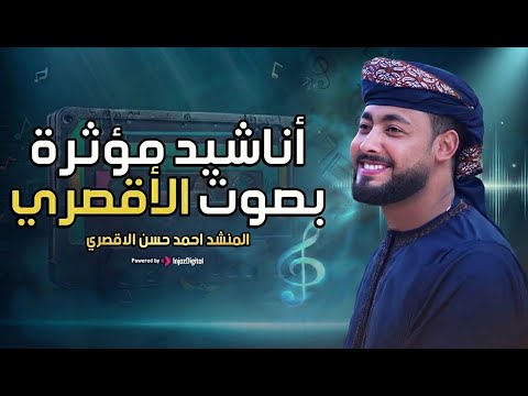أجمل أناشيد أحمد حسن الأقصري 2026 باقة تحفيزية تلامس القلوب أجمل أناشيد أحمد حسن الأقصري 2026 باقة تحفيزية تلامس القلوب
