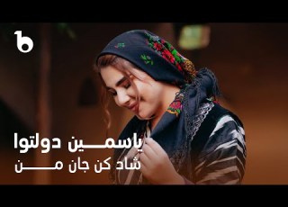         یاسمین دولتوا شاد کن جان من