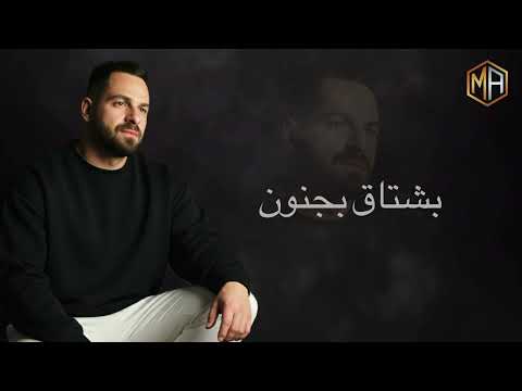 كلن عنك سألوني كاسك حبيبي اسمها شام خلص الدمع كيفك ع فراقي Cover جديد 2026 محمد عباسي