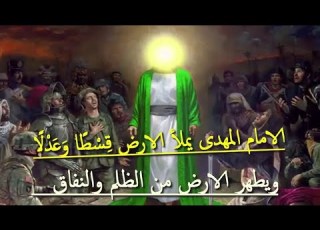  دولة العدل الآلهى الامام المهدى يملأ الارض بالعدل ويطهر الارض من الظلم والنفاق امجد النظامى