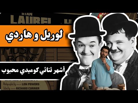 قصة حياة لوريل وهاردي الثنائي الكوميدي الذي غي ر تاريخ السينما