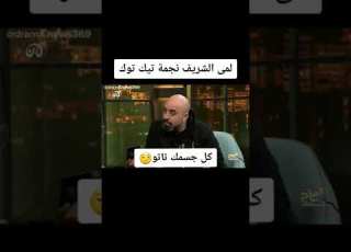 لمى الشريف نجمة التيك توك كل جسمك تاتو مع هشام حداد