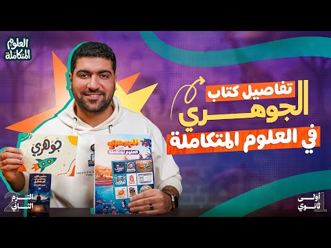 كل تفاصيل كتاب الجوهري علوم متكاملة ترم ثاني 2026 الكتاب اللي هيخليك تجيب الدرجة النهائية