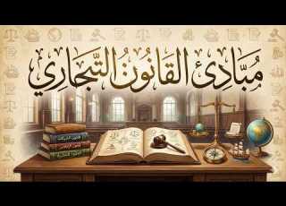 مبادئ القانون التجاري