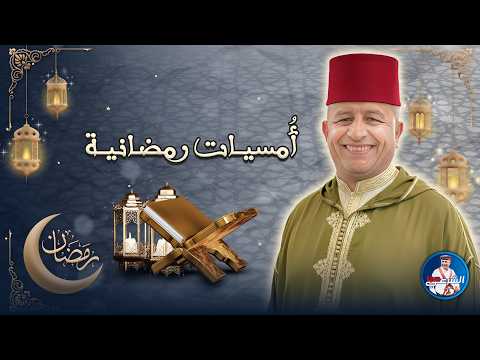 أمسيات رمضانية ليلة 26 رمضان عندما ي نصت القلب أسعد الشرعي رمضان