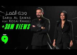 Saria Al Sawas Feat Kosaikhaulii Wajeh El Goumar 2026 سارية السواس و قصي خولي وجه القمر