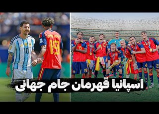 اسپانیا قهرمان جام جهانی 2026 مسی نایب قهرمان جهان