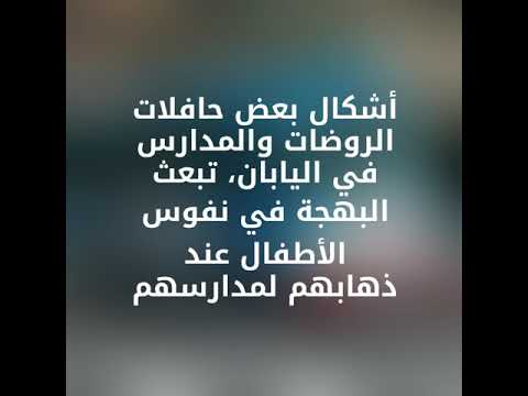 أشكال بعض حافلات الروضات والمدارس في اليابان