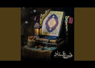 فارس عباد أذكار المساء سلسلة الأدعية By Al Marz00qi