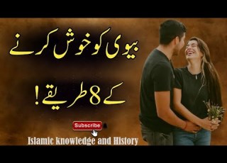 Biwi Ko Khush Rakhne Ka Tarika بیوی کو خوش کرنے کا طریقہ Biwi Ko Kaisy Khush Rakh Sakty Hen