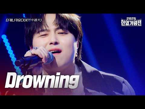 타케나카유다이 竹中雄大 Drowning 2025한일가왕전 5회