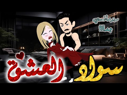 سواد العشق قصص روايات حكايات قصص بطوطه قصة كاملة رواية