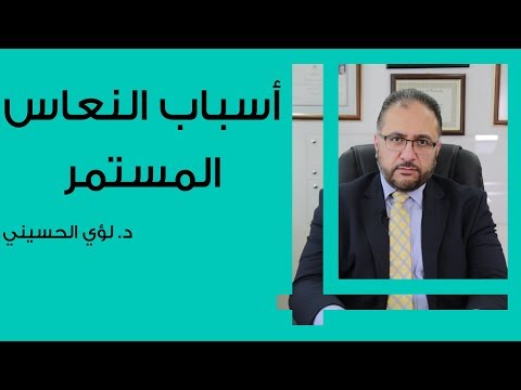 أسباب النعاس المستمر