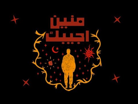 SEDEEK MENEN AGEBAK صديق منين اجيبك